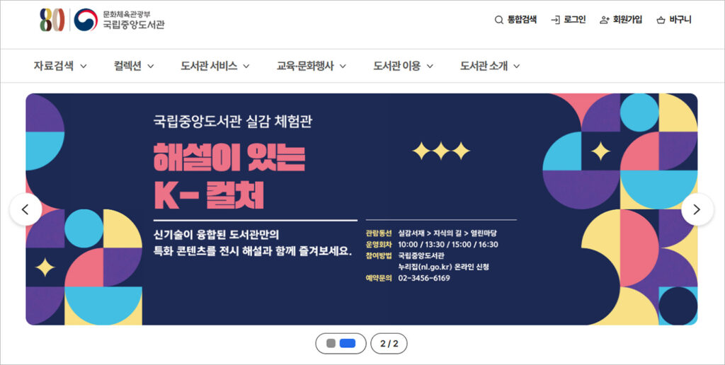 국립중앙도서관 홈페이지 안내 및 찾아오시는 길 1 국립중앙도서관